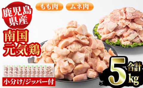 鹿児島県産鶏肉!南国元気鶏セット(合計5kg・もも肉500g×3P、ムネ肉500g×7P) [さるがく水産]a-24-20