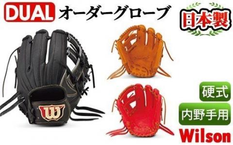 [硬式・内野手用DUAL]日本製野球グローブ Wilson硬式オーダーグローブDUAL(1個)[アクネスポーツ]a-250-7