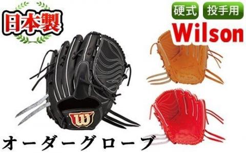 [硬式・投手用]日本製野球グローブ Wilson硬式オーダーグローブ(1個)[アクネスポーツ]a-250-4