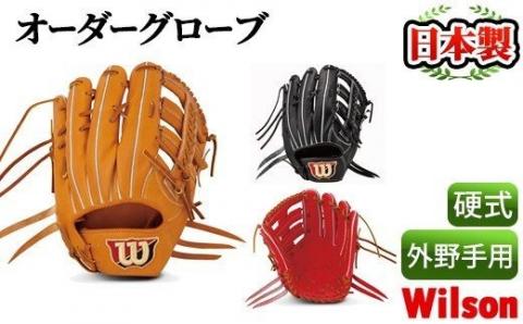[硬式・外野手用]日本製野球グローブ Wilson硬式オーダーグローブ(1個)[アクネスポーツ]a-250-6