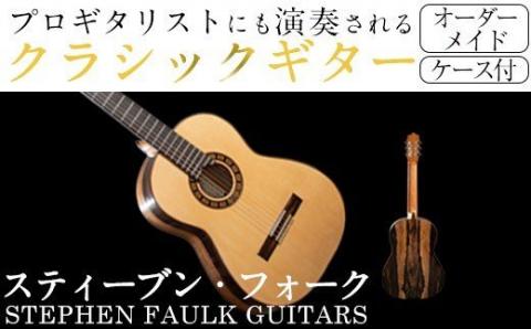 [制作期間6ヶ月〜1年間]スティーブン・フォーク制作 ハンドメイド クラシックギター(1本・ケース付き)[スティーブン・フォーク ギター]a-2000-1
