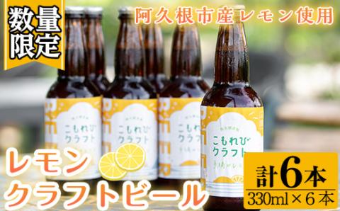 [数量限定]阿久根市産レモン使用!レモンクラフトビール(330ml×6本)[農園ガーデン空]a-17-9
