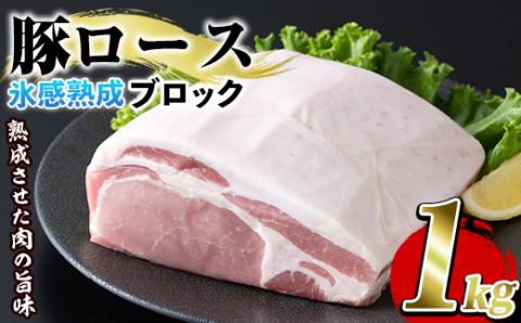 氷感熟成豚ロースブロック(1kg) [スターゼン]a-16-14