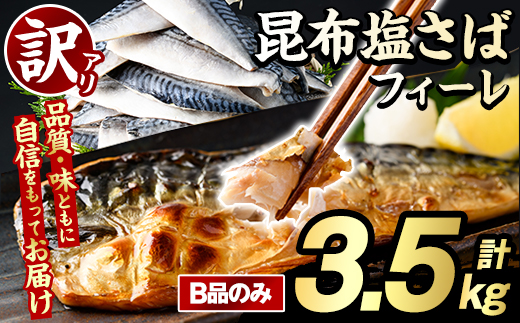 訳あり！昆布塩さばフィーレ(B品のみ・計3.5kg) 大容量 ボリューム サバ 鯖 おかず おつまみ 惣菜 焼き魚 切り身 昆布 ご家庭用 リピート【グローバルフーズ】akn061-05