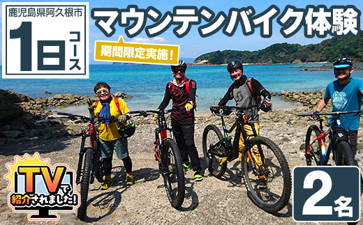 期間限定実施 マウンテンバイク体験チケット(1日/2名) 阿久根 MTB アウトドア アクティビティ 自然 体験 ツアー チケット 海 コーヒー お菓子【パズル】akn098-08