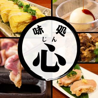 i693 《毎月数量限定》味処 心・お食事券(3,000円分) 食事券 お食事券 チケット 鶏料理 鳥刺し 焼き鳥 創作料理 居酒屋 グルメ 【味処 心】
