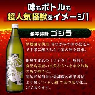 i277  芋焼酎ゴジラ・宇宙焼酎キングギドラ！コラボ焼酎セット(900ml×各6本)＜計12本＞鹿児島県出水市！ギフトや贈答にも♪ 芋焼酎 焼酎 酒 お酒 12本セット ゴジラ キングギドラ 限定 宅飲み 家飲み 【酒舗三浦屋】