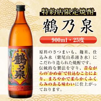 i260  鹿児島県出水市芋焼酎！鶴乃泉(900ml×6本)神酒造の特約店限定焼酎！まろやかで柔らかくふくらみのある味わい♪ 芋焼酎 焼酎 アルコール お酒 宅飲み 家飲み 特約店 限定 【酒舗三浦屋】