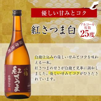 i581 神酒造720ml飲み比べ5本セット！紅さつま白・黒・錫神・はげあたま・黒甕(各720ml×1本・計5本)＋千鶴(360ml×1本)のセット！ 焼酎 お酒 アルコール 飲みくらべ 呑み比べ 芋焼酎 薩摩焼酎 麹 黒麹 麦焼酎 本格焼酎 黄金千貫 家飲み 宅飲み 【神酒造】