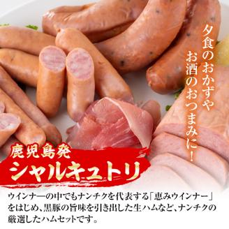 i320 鹿児島発シャルキュトリ(6種・計1.5kg超) ウインナー ソーセージ ベーコン 生ハム 黒豚 ハムセット 厳選 おかず 晩御飯 おつまみ 宅飲み 家飲み 冷蔵 【ナンチク】