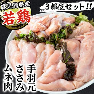 i449 若鶏ムネ肉・手羽元・ささみ(計8kg)鹿児島県産の鶏肉を3種お届け 鶏肉 鳥肉 とり肉 ムネ むね肉 手羽元 ささみ 詰め合わせ セット 国産 鹿児島県産 計8kg 安心安全 【まつぼっくり】