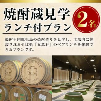 i529 焼酎蔵見学ランチ付きプラン(2名様分)鹿児島本格芋焼酎「出水に舞姫(900ml)」付き！ 見学 見学チケット チケット 焼酎 蔵見学 焼酎蔵 ペア 九州 鹿児島 焼酎造り ランチ 本格芋焼酎 思い出 経験 学び  【出水酒造 izumi-syuzou】