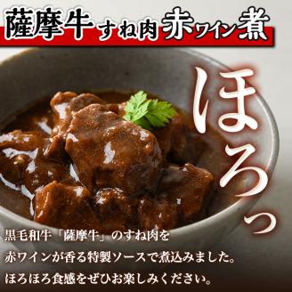 i826 鹿児島県産 薩摩牛すね肉赤ワイン煮と国産豚ほほ肉赤ワイン煮 2種セット(計1kg) 牛肉 肉 黒毛和牛 国産 豚肉 ほほ肉 希少価値 赤ワイン 赤ワイン煮 おかず 惣菜 【カミチク】