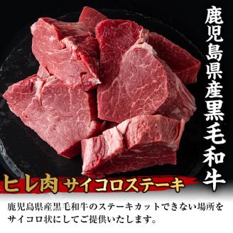 i559 《数量限定》鹿児島県産黒毛和牛ヒレサイコロステーキ(250g×2P・計500g) 牛肉 黒毛和牛 国産 鹿児島県産 ヒレ肉 サイコロステーキ 小分け 冷凍 おかず 【スーパーよしだ】