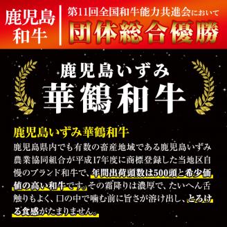 i061 祝!鹿児島和牛日本一!!鹿児島いずみ華鶴和牛ステーキ&すきやきセット　牛肉 国産 和牛 ステーキ すき焼き セット お肉 ブランド和牛【鹿児島いずみ農業協同組合】
