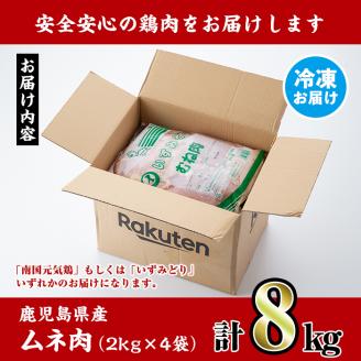 i232 鹿児島県産鶏肉！ムネ肉(計8kg・2kg×4袋) 国産 鶏肉 肉 鶏肉 むね肉 国産 からあげ ソテー 鶏料理 冷凍 【スーパーよしだ】