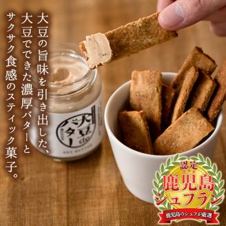 i249 《数量限定》おからスティック《ごま入り》(60g×4個)と大豆deバター(140g×2個)セット お菓子 菓子 バター 大豆 ダイエット ごま たんぱく質 おやつ こだわり ヘルシー 非遺伝子組み換え 防腐剤不使用 植物性油脂 ギフト プレゼント 【出水食品】