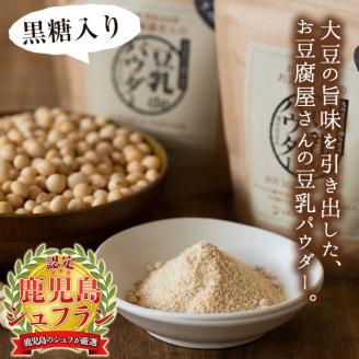 i087 出水の地元特産品！豆乳deパウダー黒糖入り(100g×6個)国産大豆の旨味を凝縮！お豆腐屋さんのこだわりが凝縮！国産 九州産 大豆 ふくゆたか ソイパウダー ダイエット たんぱく質 大豆タンパク 豆乳粉末 お豆腐屋さん 黒砂糖 キビ砂糖 非遺伝子組み換え 防腐剤不使用 ギフト プレゼント【出水食品】