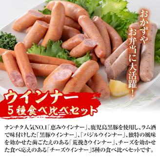 i322 ウインナー好きのための食べ比べセット(5種・合計1.1kg) ウインナー 荒挽きウインナー バジルウインナー チーズウインナー 食べくらべ 詰め合わせ セット おかず お弁当 【ナンチク】
