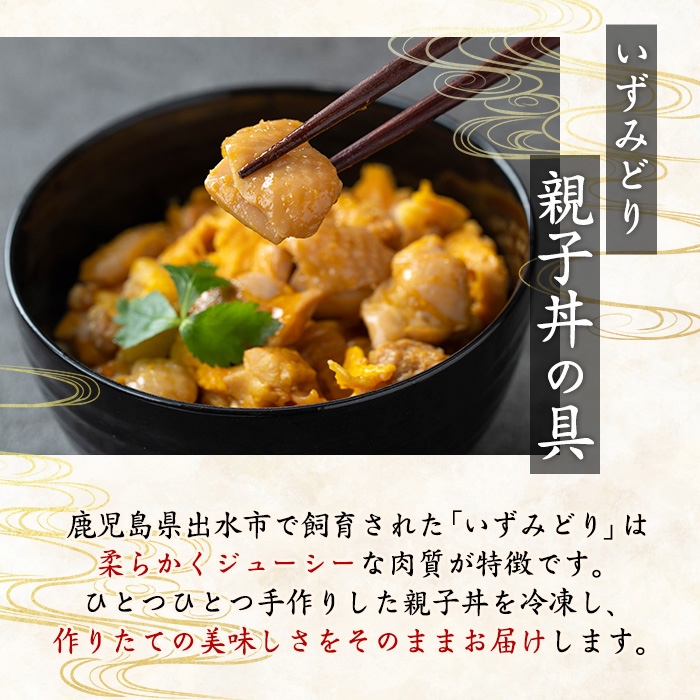 i1075-A いずみどり 親子丼の具 (2袋) 親子丼 レンジ おかず 丼 鶏肉 鶏 卵 冷凍 簡単 調理 電子レンジ 国産 安心 安全 ご飯のお供 手作り 【三喜】