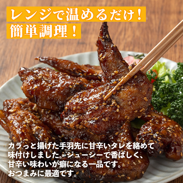 i1100 国産若鶏手羽先甘辛唐揚げ(約240g×6P・計約1.44kg) 唐揚げ 冷凍 惣菜 小分け おかず レンジで簡単 レンジ チキン 国産 鶏肉 肉  若鶏 手羽先 から揚げ からあげ 手作り 【まつぼっくり】