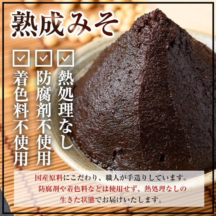 i1123 国産厳選 熟成みそ(500g×2・計1kg) 味噌 みそ 麦 麦麹 調味料 田舎味噌 赤味噌 赤みそ 赤だし お味噌汁 味噌汁 料理 味噌料理 味噌煮 味噌おでん 煮つけ 煮付け 味噌ダレ 味噌だれ 【藤本醸造店】