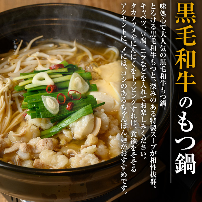 i1125-A 《毎月数量限定》黒毛和牛のもつ鍋(醤油味・2人前) もつ鍋 セット 醤油 黒毛和牛 2人前 もつ スープ 国産 和牛 牛肉 小分け 真空 特製 鍋 惣菜 冬 出汁 昆布 【味処 心】