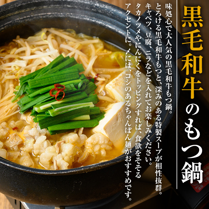 i1125-B 《毎月数量限定》黒毛和牛のもつ鍋(味噌味・2人前) もつ鍋 セット 味噌 黒毛和牛 2人前 もつ スープ 国産 和牛 牛肉 小分け 真空 特製 鍋 惣菜 冬 にんにく 【味処 心】