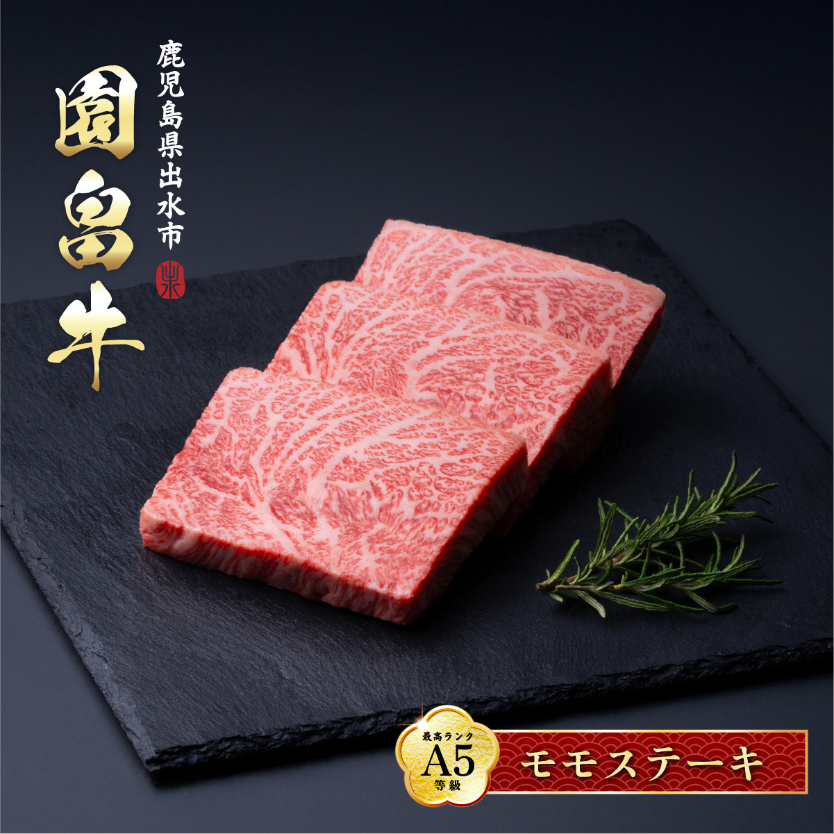 i1142 《希少な1％》園畠牛A5「仕合せステーキ」80g×8枚(計640g) 鹿児島県出水市 黒毛和牛 牛 牛肉 ステーキ モモ セット 鹿児島県産 国産 九州産 A5 A5等級 ブランド牛 冷凍 プレゼント 焼肉 BBQ 園畠牛 【園畠畜産】