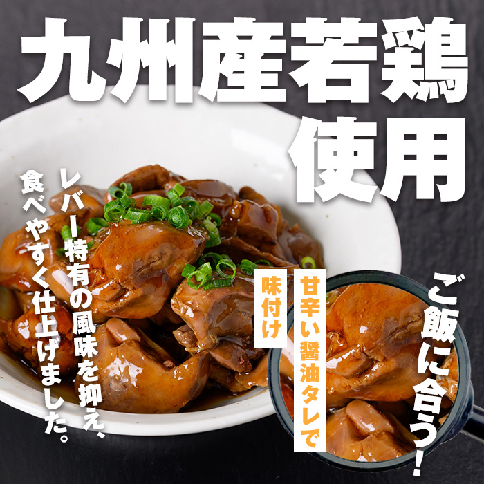 i1166 ＜マルイ食品＞若鶏レバーうま煮(210g×5袋・計1.05kg) 鶏肉 国産 九州産 若鶏 レバー うま煮 冷凍 ボイル 解凍 お手軽 おかず おつまみ 【スーパーよしだ】