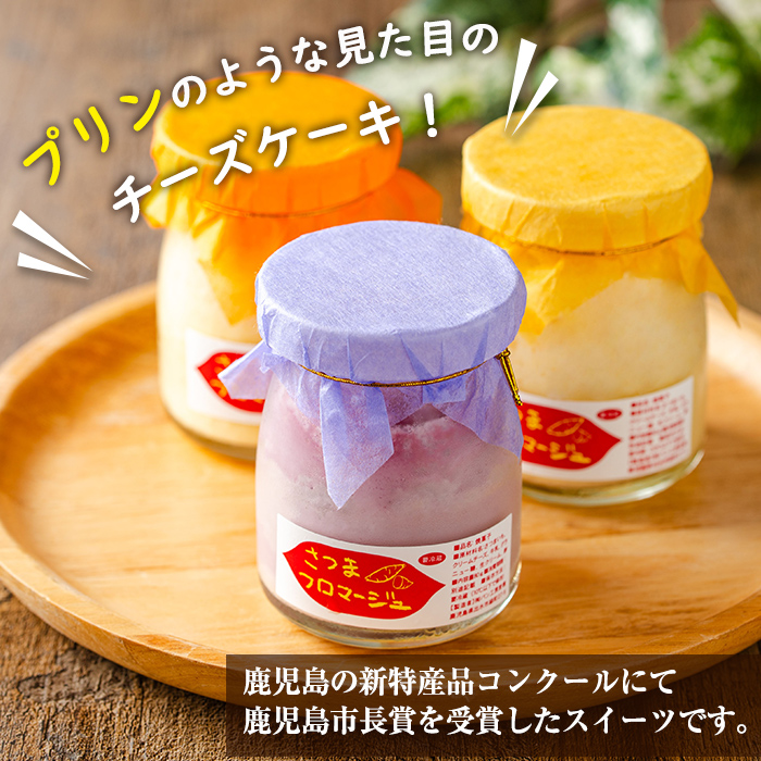 i1222 さつまフロマージュ(3種) お菓子 菓子 チーズケーキ スイーツ さつまいも 芋 お芋 紅サツマ 安納芋 アヤムラサキ ケーキ 洋生菓子 プレゼント ギフト 【パン工房麦穂】