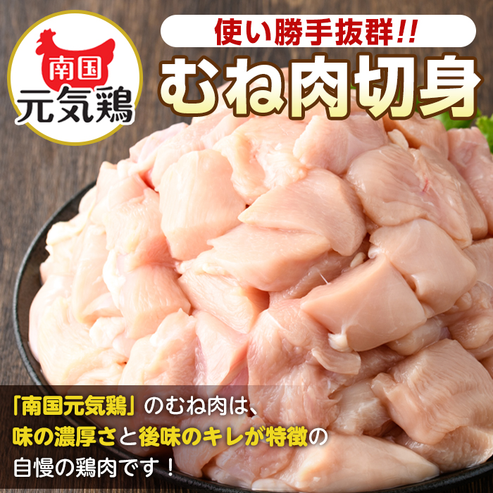 i1228-A ＜定期便・計3回(隔月)＞南国元気鶏むね肉(計10.8kg) 肉 鶏肉 鳥肉 鶏ムネ肉 小分け ムネ チキン 国産 から揚げ チキンカツ 冷凍 南国元気鶏 定期便 3回定期便 隔月 【マルイ食品(鹿児島)】