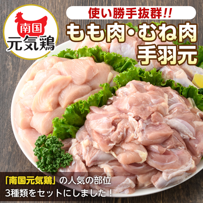 i1229-A ＜定期便・計3回(隔月)＞南国元気鶏人気商品詰合せ(もも肉・ムネ肉・手羽元・合計9kg) 肉 鶏肉 鳥肉 詰め合わせ セット 食べくらべ 食べ比べ 小分け モモ ムネ 手羽元 チキン 国産 冷凍 南国元気鶏 定期便 3回定期便 隔月 【マルイ食品(鹿児島)】