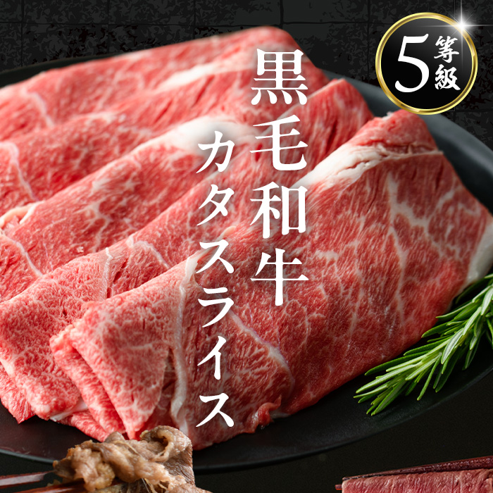 i1332-B ＜定期便・計3回(隔月)＞ 鹿児島県産 黒毛和牛 5等級！カタ(ウデ)スライス(600g×3回・計1.8kg) 国産 九州産 牛肉 黒毛和牛 定期便 赤身 カタ ウデ スライス 肉 お肉 薄切り すき焼き しゃぶしゃぶ 個包装 冷凍配送 3回 隔月 【スターゼン】