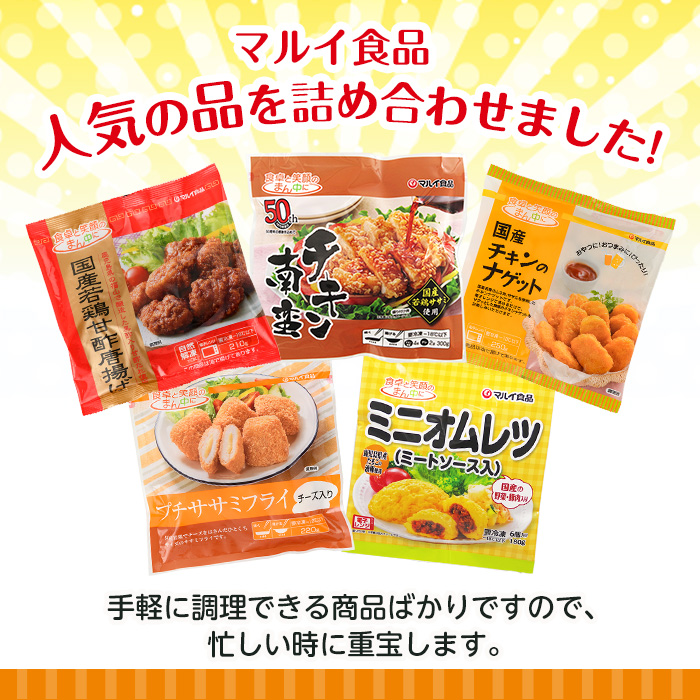 i486 マルイの人気冷凍食品の詰め合せ(5種・計1.1kg超) 冷凍食品 冷凍 冷食 レンチン おかず チキン南蛮 オムレツ 甘酢 唐揚げ ナゲット ササミ フライ チーズ レンジ お弁当 夕食 簡単調理 国産 お手軽 【マルイ食品】
