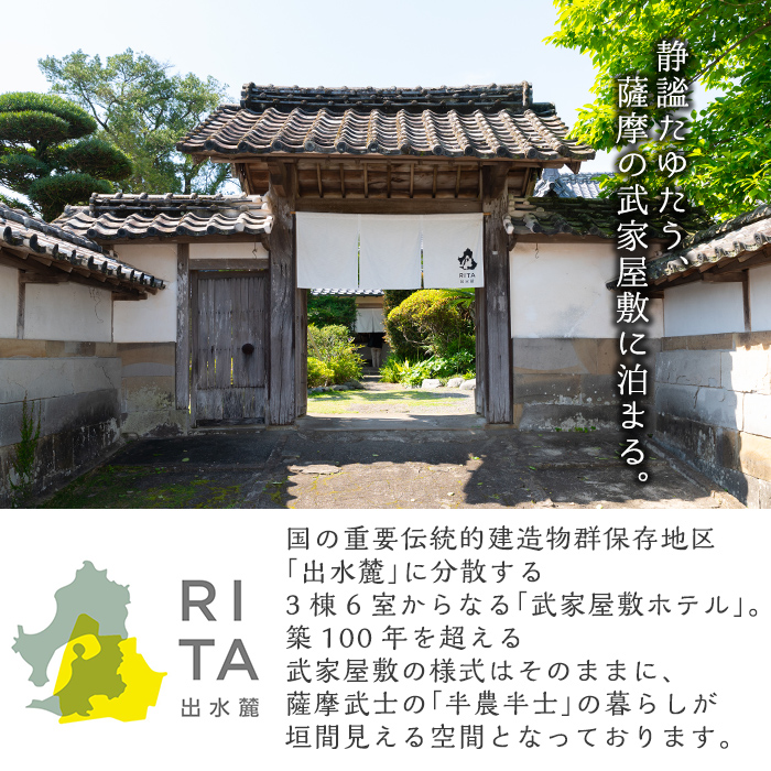 i945 《RITA 出水麓》 1泊朝食付き ペア宿泊券！宿泊 宿泊券 ペア チケット ペアチケット 宿泊施設 武家屋敷 出水麓武家屋敷群 旅行 チケット ホテル【株式会社いづる】