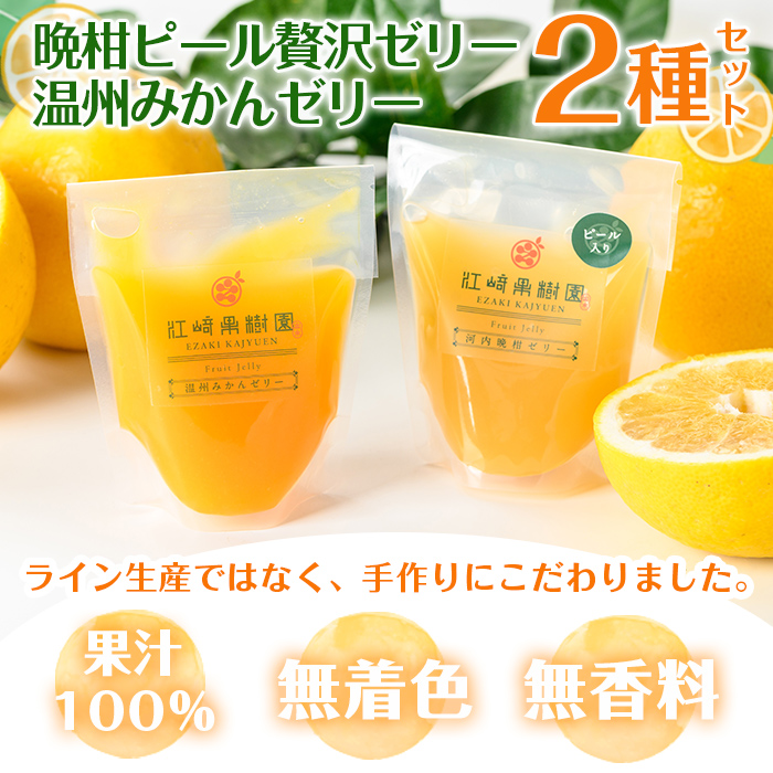 i982-A 温州みかんゼリー・晩柑ピール 贅沢ゼリー 2種セット(計6個) ゼリー みかん ミカン 蜜柑 温州みかん 果汁 100% 河内晩柑 ピール入り 無着色 無香料 安心安全 ギフト 贈り物 贈答【江崎果樹園】