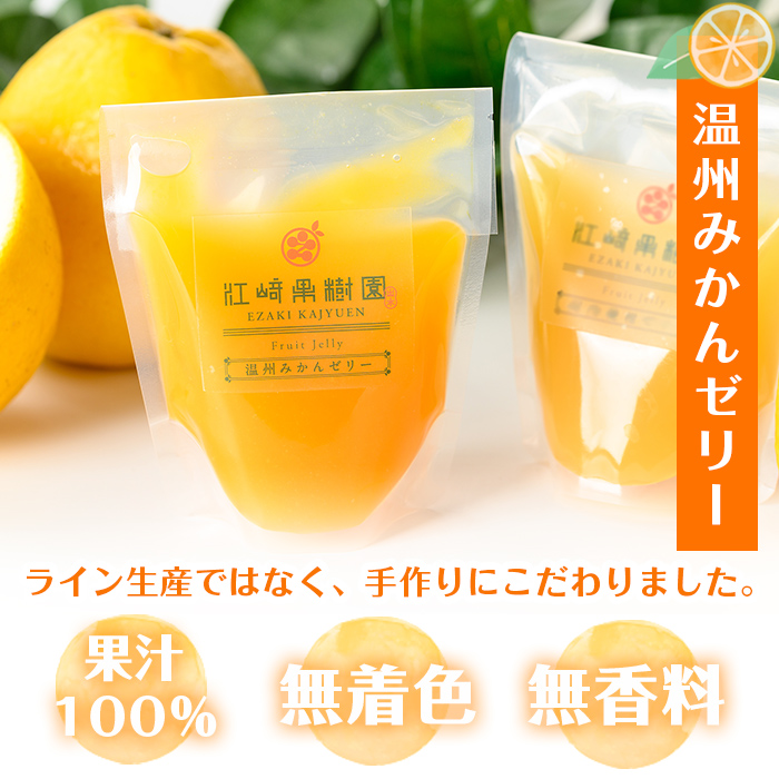i983-A 温州みかん ゼリー(計6個) ゼリー みかん ミカン 蜜柑 温州みかん 果汁 100% 無着色 無香料 安心安全 ギフト 贈り物 贈答【江崎果樹園】
