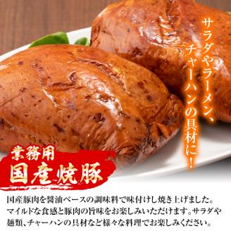 i327 《業務用・訳あり》焼豚(約900g×2P) 焼き豚 チャーシュー 国産 豚肉 肉加工品 訳アリ 業務用 醤油ベース じっくり調理 サラダ ラーメン チャーハン 料理 具材 【ナンチク】
