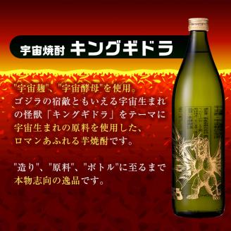 i281 芋焼酎ゴジラ・宇宙焼酎キングギドラ！コラボ焼酎セット(900ml×各3本)＜計6本＞鹿児島県出水市！ギフトや贈答にも♪ 芋焼酎 焼酎 酒 お酒  6本セット ゴジラ キングギドラ 限定 宅飲み 家飲み ギフト 贈り物 【酒舗三浦屋】: 出水市ANAのふるさと納税