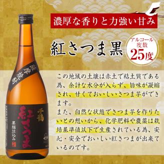 i581 神酒造720ml飲み比べ5本セット！紅さつま白・黒・錫神・はげあたま・黒甕(各720ml×1本・計5本)＋千鶴(360ml×1本)のセット！ 焼酎 お酒 アルコール 飲みくらべ 呑み比べ 芋焼酎 薩摩焼酎 麹 黒麹 麦焼酎 本格焼酎 黄金千貫 家飲み 宅飲み 【神酒造】