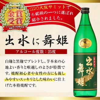 i912 出水酒造の飲み比べ「出水に舞姫・出水に黒鶴・出水は鶴之里」(各900ml×3本) 焼酎 芋焼酎 お酒 アルコール お湯割り ロック 水割り 宅飲み 家飲み 飲みくらべ セット 鹿児島 出水酒造 鹿児島県 【出水酒造 izumi-syuzou】