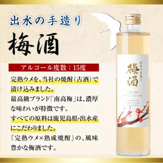 i913-m 【母の日ギフト】出水の手造り梅酒(500ml×2本) 梅酒 お酒 アルコール 熟成 梅 ウメ 熟成焼酎 古酒 手造り 手づくり 南高梅 ロック ソーダ割り 水割り 宅飲み 家飲み  鹿児島 出水酒造 鹿児島県【出水酒造 izumi-syuzou】