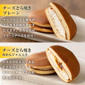 i784 チーズどら焼きセット(プレーン9個・みかんジャム入り9個・合計18個) お菓子 和菓子 和洋スイーツ 生どら焼き チーズクリーム 詰め合わせ お取り寄せ ギフト 【泉菓園】