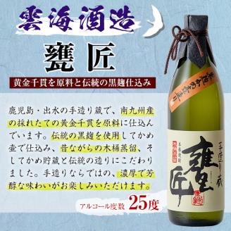 i168-m 【母の日ギフト】雲海酒造の出水蔵飲み比べ「薩摩古秘・さつま木挽 黒麹仕込み・甕匠」(各900ml×3本) 母の日 焼酎 芋焼酎 本格焼酎 飲みくらべ 九州限定 お湯割り 水割り ロック 宅飲み 家飲み ギフト プレゼント 【出水市出水駅観光特産品館 飛来里】