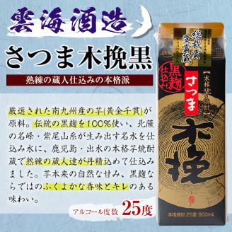 i169 雲海酒造のさつま木挽黒麹仕込みスリムパック(900ml×6本)焼酎の本場鹿児島の芋焼酎！厳選された黄金千貫使用！ 焼酎 芋焼酎 本格焼酎  飲みくらべ 黄金千貫 さつまいも 九州限定 お湯割り 水割り ロック 宅飲み 家飲み 紙パック 【出水市出水駅観光特産品館 飛来里 ...