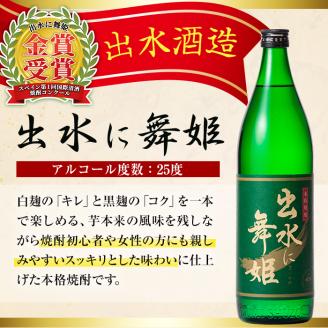 i170 焼酎の本場鹿児島！出水の三蔵飲み比べ「さつま木挽 黒麹仕込み・出水に舞姫・千鶴」(各900ml×3本)旨い芋焼酎！ 焼酎 芋焼酎 本格焼酎 飲みくらべ さつまいも 九州限定 お湯割り 水割り ロック 宅飲み 家飲み 【出水市出水駅観光特産品館 飛来里】