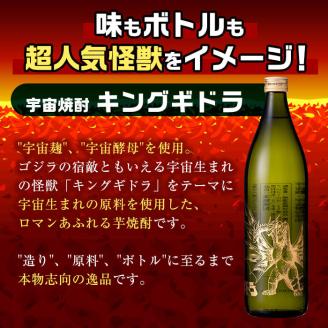 i280  宇宙焼酎キングギドラ！ゴジラの宿敵"キングギドラ"とコラボの宇宙焼酎(900ml×6本)鹿児島県出水市芋焼酎！ギフトや贈答にも♪ 芋焼酎 焼酎 酒 お酒 6本 キングギドラ 限定 宅飲み 家飲み ギフト 贈り物 【酒舗三浦屋】
