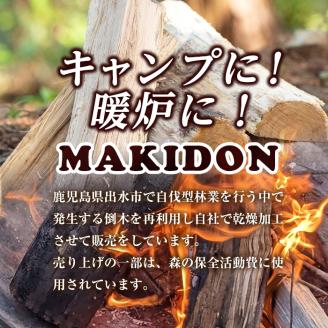 i793-02 鹿児島県産の薪 MAKIDON 高級クヌギ材 (約20kg×1箱) 薪 まき 20kg 薪ストーブ 木材 焚火 たきび アウトドア キャンプ クヌギ 乾燥済 【WOODLIFE】
