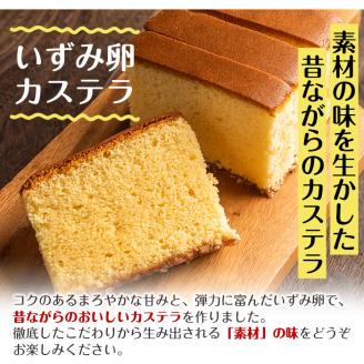 i463 いずみ卵カステラ(1斤)＆マドレーヌ(7個)セット！昔ながらのカステラとレモン味マドレーヌをセットに♪ カステラ マドレーヌ お菓子 菓子 国産 詰め合わせ セット 卵 いずみ卵 素材の味 レモン ギフト お土産 【浦本養鶏】